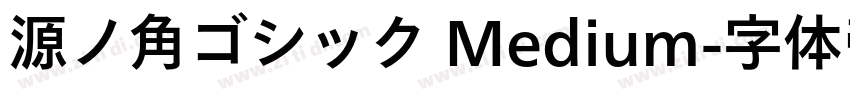 源ノ角ゴシック Medium字体转换